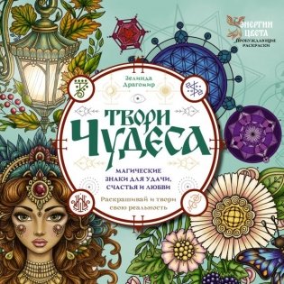 Твори чудеса. Магические знаки для удачи, счастья и любви. Раскрашивай и твори свою реальность фото книги