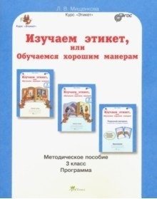 Изучаем этикет, или обучаемся хорошим манерам. 3 класс. Методическое пособие фото книги