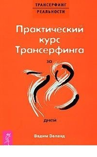 Практический курс Трансерфинга за 78 дней фото книги