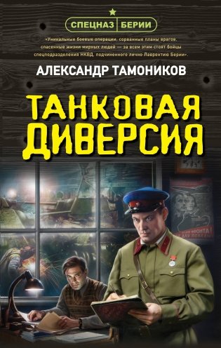 Танковая диверсия фото книги