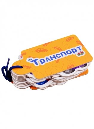 Картинки на шнурочке. Транспорт фото книги 2