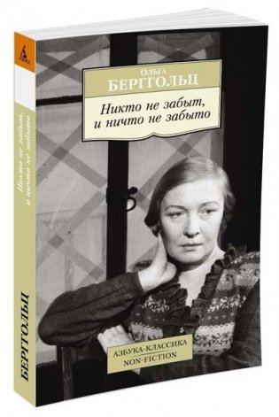 Никто не забыт, и ничто не забыто фото книги