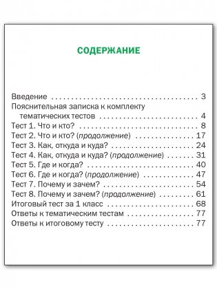 Окружающий мир. Тематические тесты. 1 класс фото книги 5