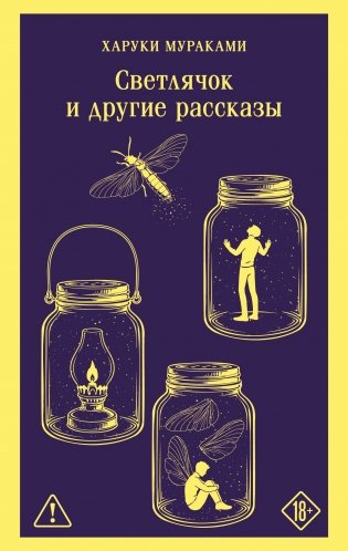 Светлячок и другие рассказы фото книги