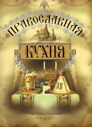 Православная кухня фото книги