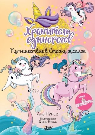 Хранители единорогов. Путешествие в Страну русалок фото книги