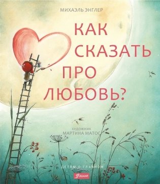 Как сказать про любовь? фото книги