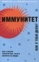 Иммунитет. Как у тебя дела? Все о нашем супероргане, работа которого не видна фото книги маленькое 2