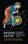 Физика Бытия. Происхождение Вселенной в десяти стихах Библии фото книги маленькое 2