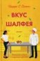 Вкус шалфея фото книги маленькое 2