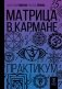 Матрица в кармане. Практикум фото книги маленькое 2