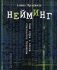 Нейминг. Как игра в слова становится бизнесом фото книги маленькое 2