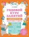 Годовой курс занятий с детьми 6-7 лет. Подготовка к школе фото книги маленькое 2