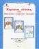 Изучаем этикет, или обучаемся хорошим манерам. 3 класс. Методическое пособие фото книги маленькое 2