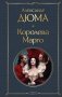 Королева Марго фото книги маленькое 2