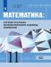Математика: Алгебра и начала математического анализа, геометрия. 11 класс. Базовый уровень. Учебник (на обложке знак ФП 2019) фото книги маленькое 2