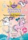 Хранители единорогов. Путешествие в Страну русалок фото книги маленькое 2