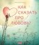 Как сказать про любовь? фото книги маленькое 2