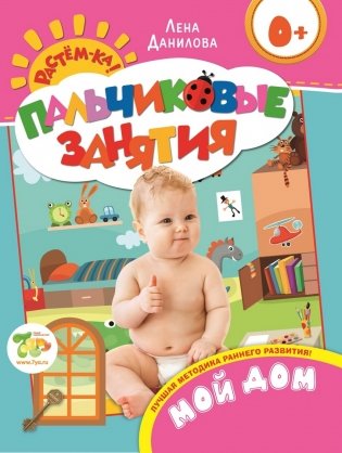 Пальчиковые занятия. Мой дом фото книги