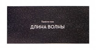 Настольная игра "Длина волны" фото книги 4