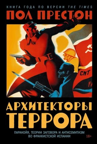 Архитекторы террора: Паранойя, теории заговора и антисемитизм во франкистской Испании фото книги