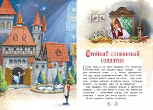 Стойкий оловянный солдатик. Принцесса на горошине фото книги 4
