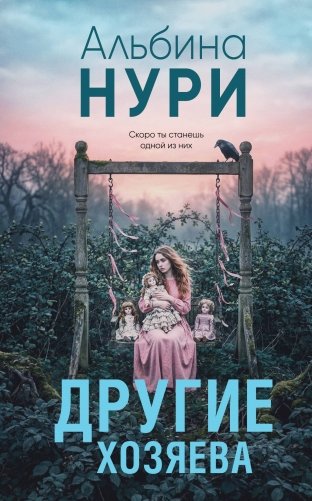 Другие хозяева фото книги