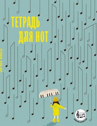 Тетрадь для нот с расширенным станом. Дождь из нот (24 л., А5, вертикальная, скрепка) фото книги