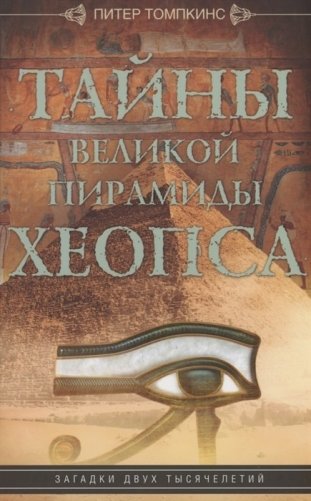 Тайны Великой пирамиды Хеопса. Загадки двух тысячелетий фото книги