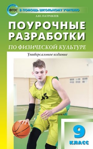 Поурочные разработки по физической культуре. 9 класс. Универсальное издание. ФГОС фото книги