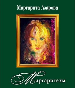 Маргаритезы (+ CD-ROM) фото книги
