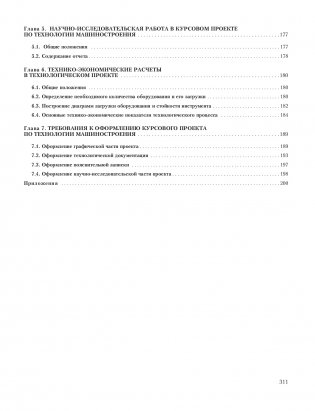Технология машиностроения. Курсовое проектирование фото книги 8