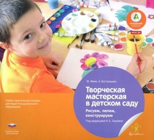 Творческая мастерская в детском саду. Рисуем, лепим, конструируем фото книги