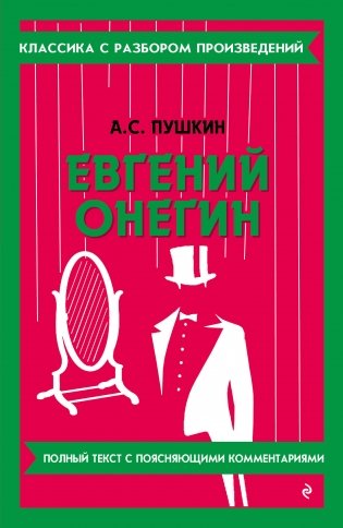 Евгений Онегин фото книги