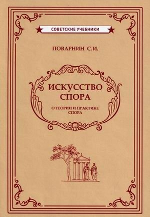 Искусство спора фото книги