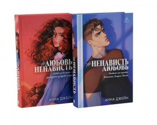  #ЛюбовьНенависть; #НенавистьЛюбовь (комплект из 2-х книг) фото книги