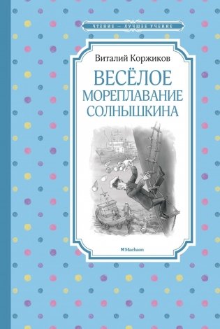 Весёлое мореплавание Солнышкина фото книги