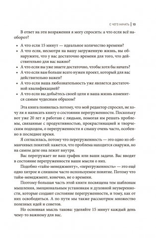 Всего лишь 15 минут: Удивительно простой способ справляться с делами фото книги 7