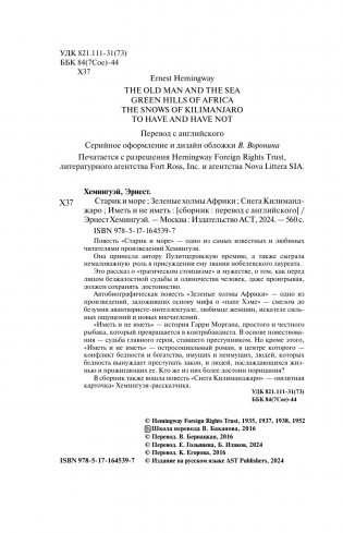 Старик и море. Зеленые холмы Африки. Снега Килиманджаро. Иметь и не иметь фото книги 5