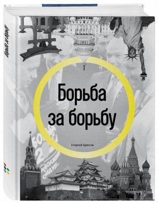 Борьба за борьбу фото книги