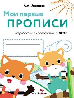 Мои первые прописи. Выпуск 8. Палочки, петельки, крючочки фото книги