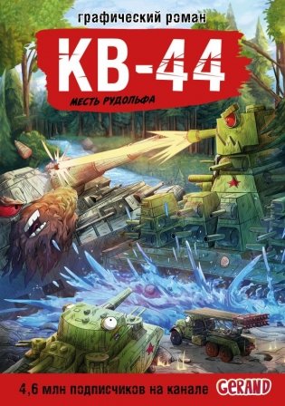 Танки Gerand. КВ-44. Месть Рудольфа (Графический роман) фото книги