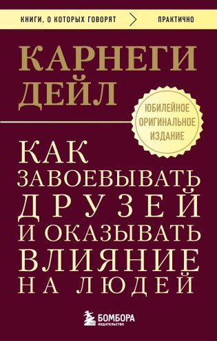 Как завоевывать друзей и оказывать влияние на людей. Оригинальное издание фото книги