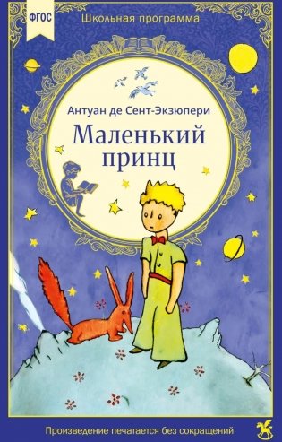 Маленький принц: сказочная повесть фото книги