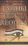 Тайны Великой пирамиды Хеопса. Загадки двух тысячелетий фото книги маленькое 2