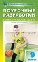 Поурочные разработки по физической культуре. 9 класс. Универсальное издание. ФГОС фото книги маленькое 2