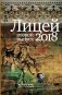 Лицей 2018. Второй выпуск фото книги маленькое 2