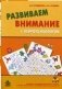 Развиваем внимание с нейропсихологом. Методическое пособие. Комплект материалов для работы с детьми старшего дошкольного и младшего школьного возраста (количество томов: 2) фото книги маленькое 2