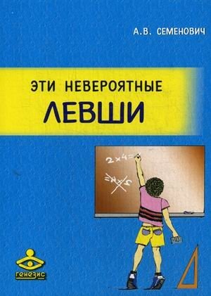 Эти невероятные левши. Практическое пособие для психологов и родителей фото книги