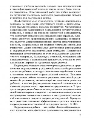 Организация и содержание коррекционно направленного обучения и воспитания учащихся с особенностями психофизического развития. ГРИФ фото книги 6